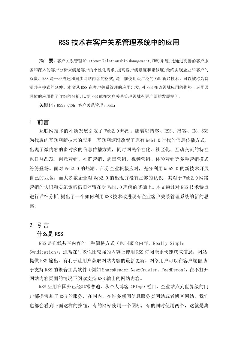 客户关系管理论文—RSS技术在客户关系管理系统中的应用