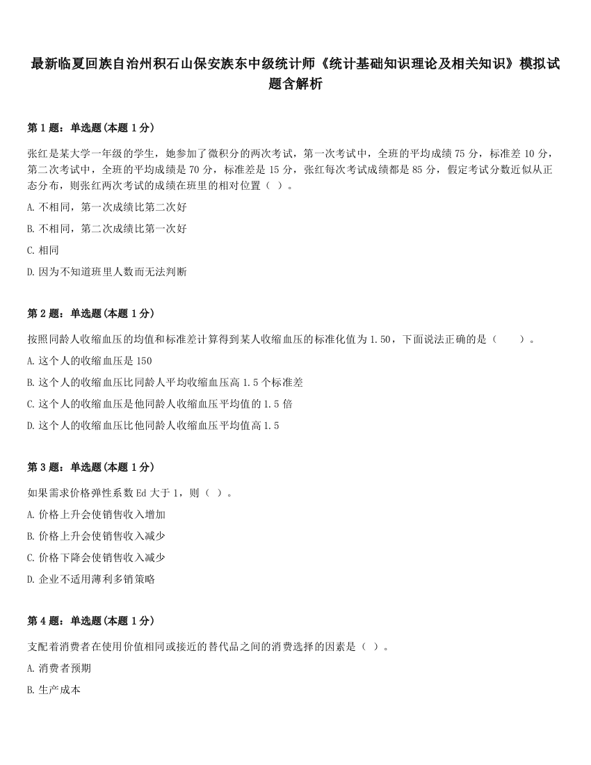 最新临夏回族自治州积石山保安族东中级统计师《统计基础知识理论及相关知识》模拟试题含解析