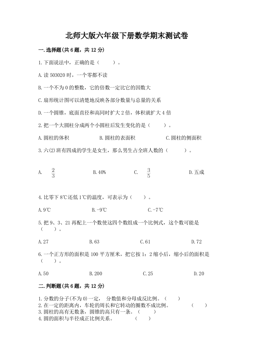 北师大版六年级下册数学期末测试卷精品(巩固)