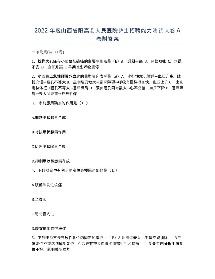 2022年度山西省阳高县人民医院护士招聘能力测试试卷A卷附答案