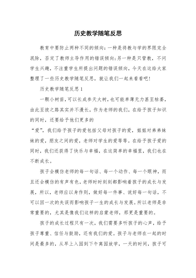 历史教学随笔反思