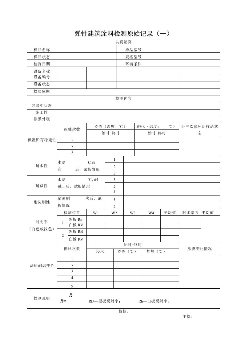 弹性建筑涂料检测原始记录表