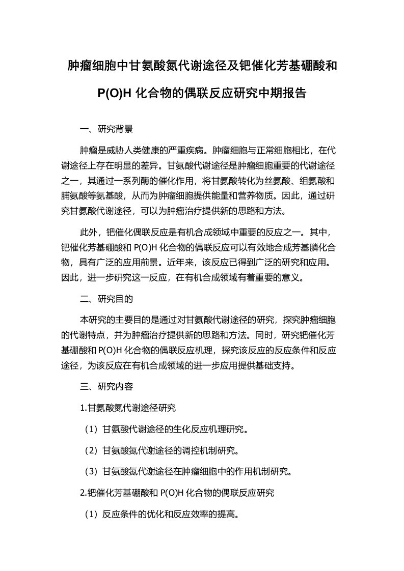 肿瘤细胞中甘氨酸氮代谢途径及钯催化芳基硼酸和P(O)H化合物的偶联反应研究中期报告