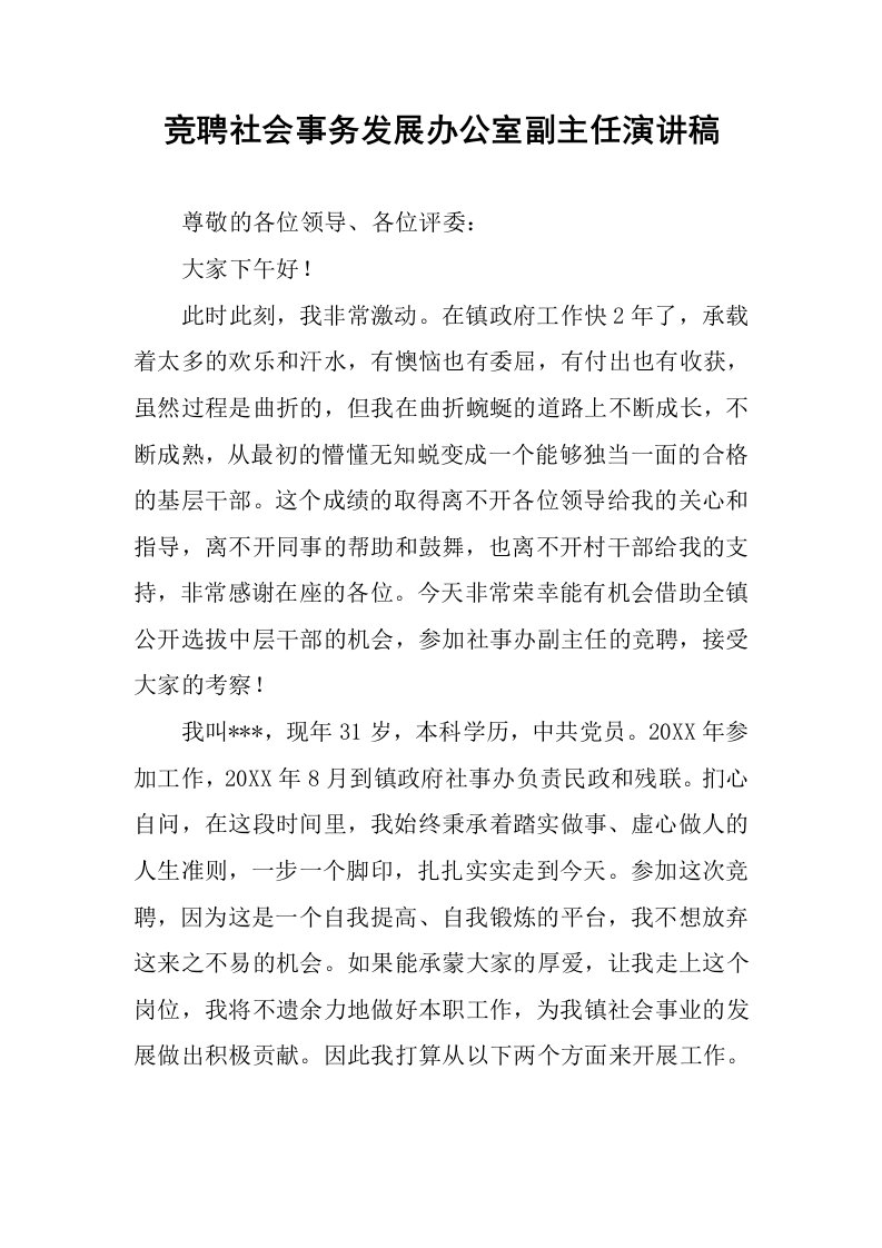 竞聘社会事务发展办公室副主任演讲稿