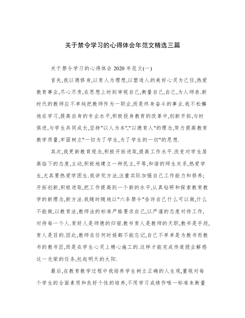 关于禁令学习的心得体会年范文精选三篇