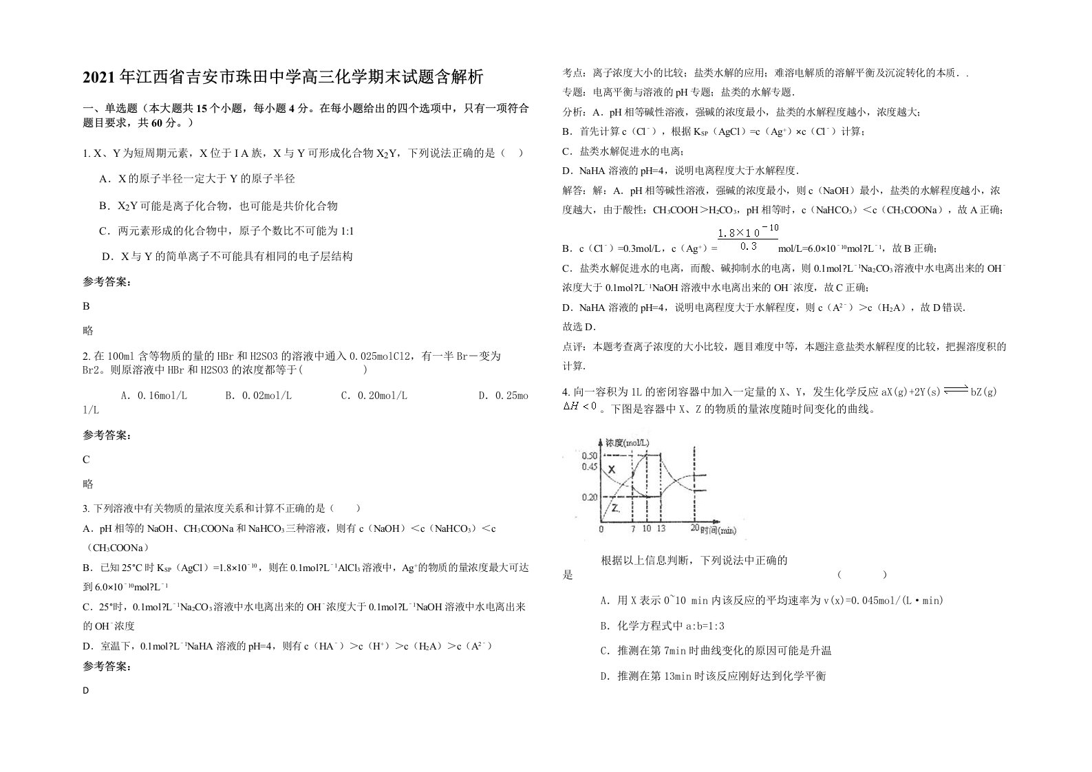 2021年江西省吉安市珠田中学高三化学期末试题含解析