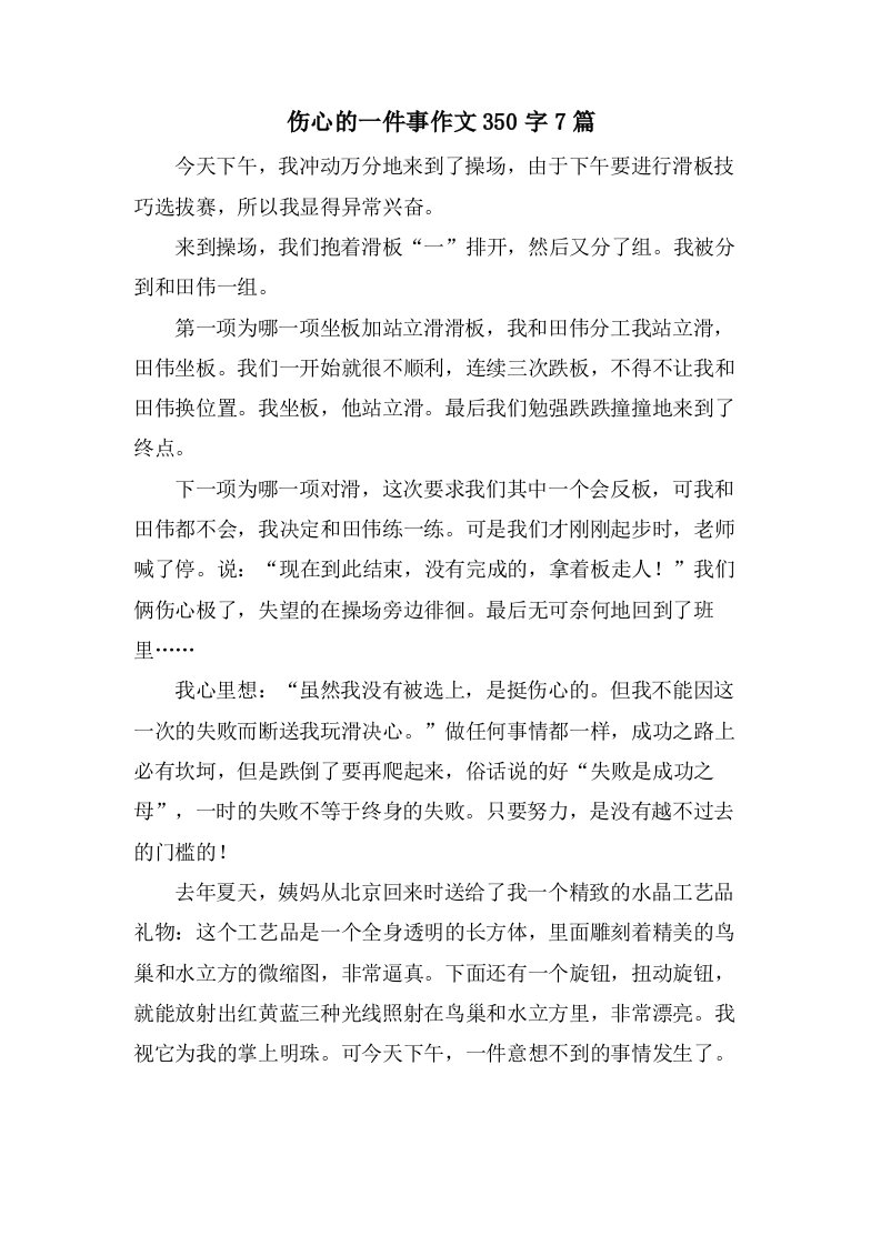 伤心的一件事作文350字7篇