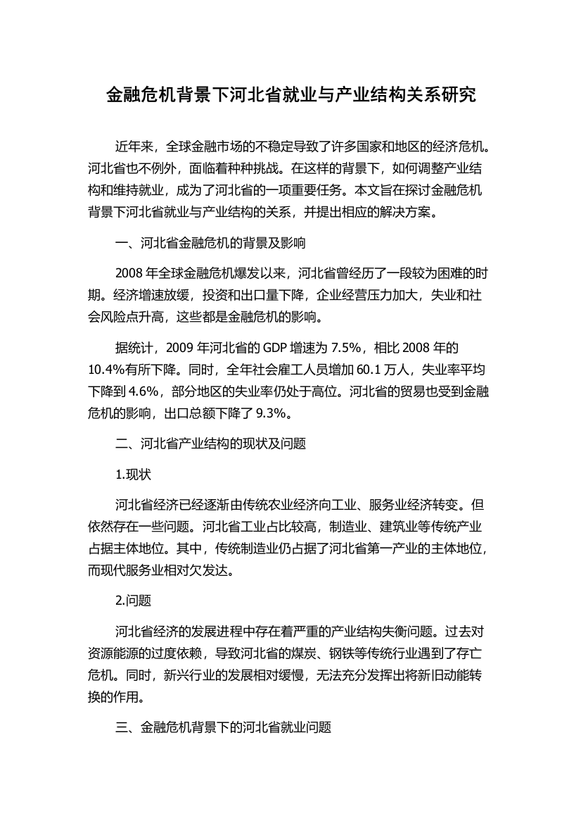 金融危机背景下河北省就业与产业结构关系研究