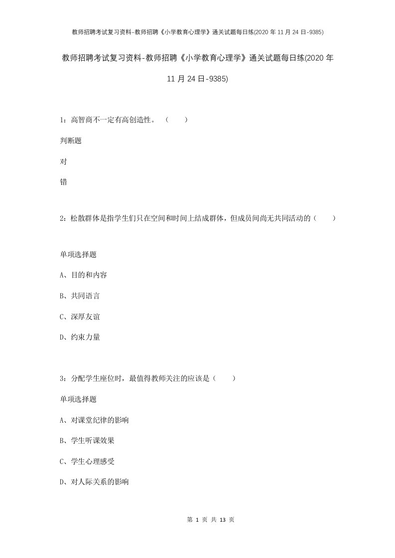 教师招聘考试复习资料-教师招聘小学教育心理学通关试题每日练2020年11月24日-9385