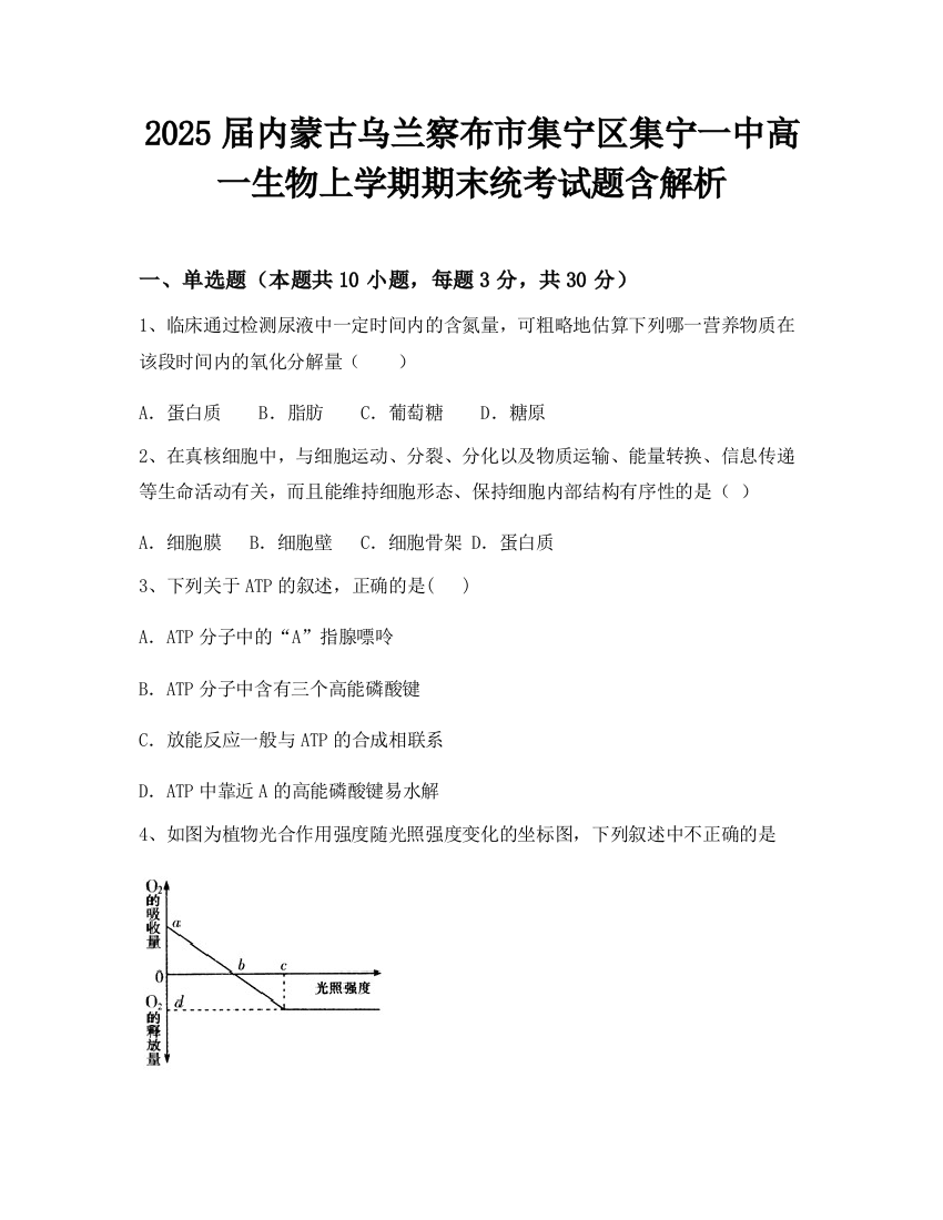 2025届内蒙古乌兰察布市集宁区集宁一中高一生物上学期期末统考试题含解析