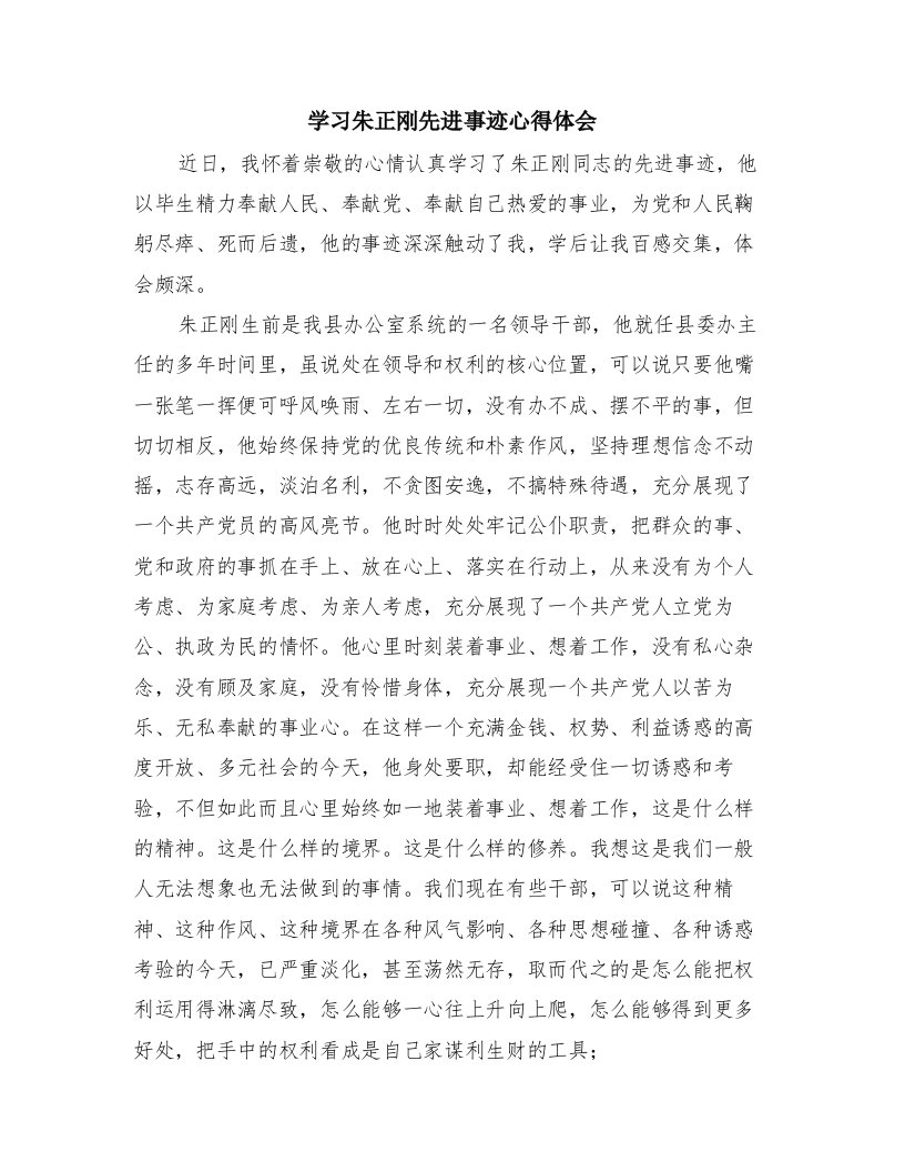 学习朱正刚先进事迹心得体会