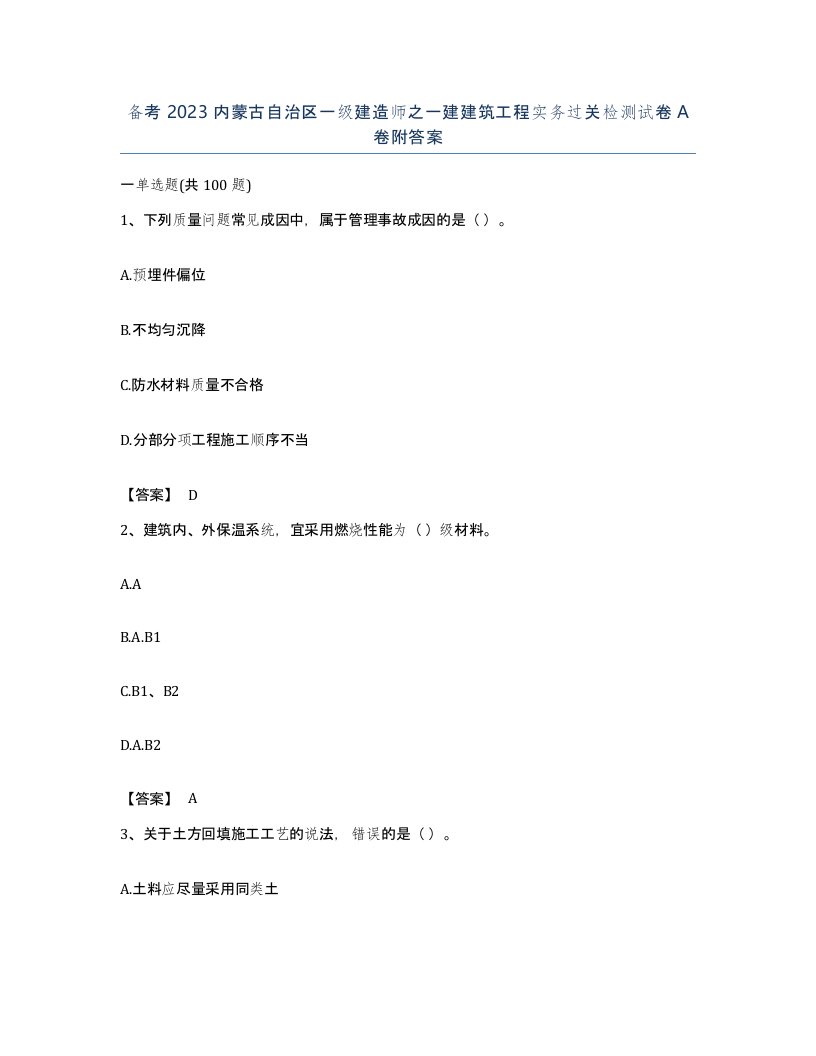 备考2023内蒙古自治区一级建造师之一建建筑工程实务过关检测试卷A卷附答案