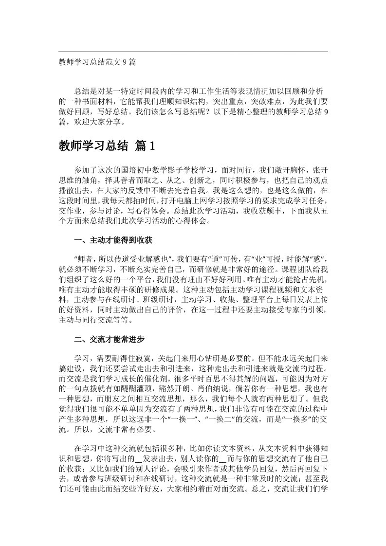 事务文书_教师学习总结范文9篇