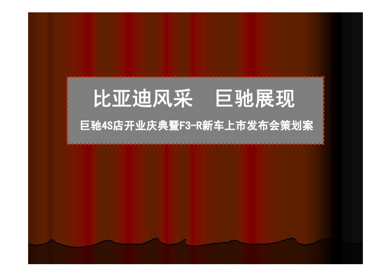 比亚迪4s店开业庆典暨f3-r新车上市发布会策划案