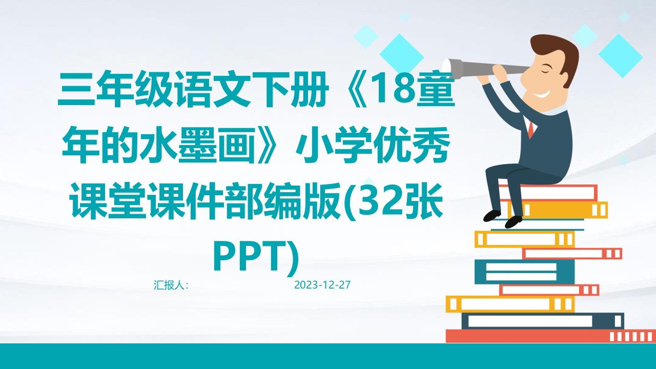 三年级语文下册《18童年的水墨画》小学优秀课堂课件部编版(32张PPT)