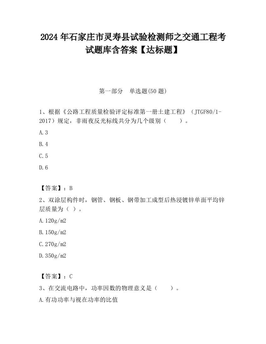 2024年石家庄市灵寿县试验检测师之交通工程考试题库含答案【达标题】