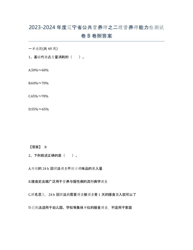 2023-2024年度辽宁省公共营养师之二级营养师能力检测试卷B卷附答案