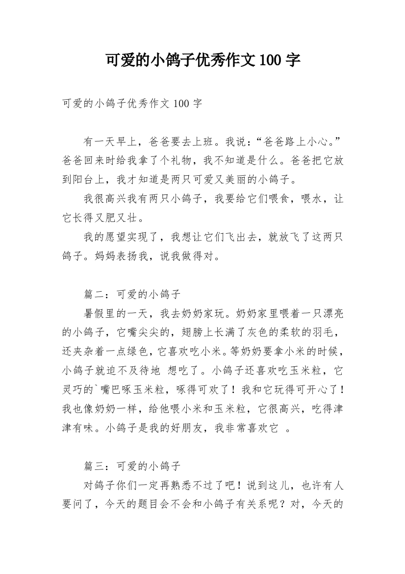 可爱的小鸽子优秀作文100字