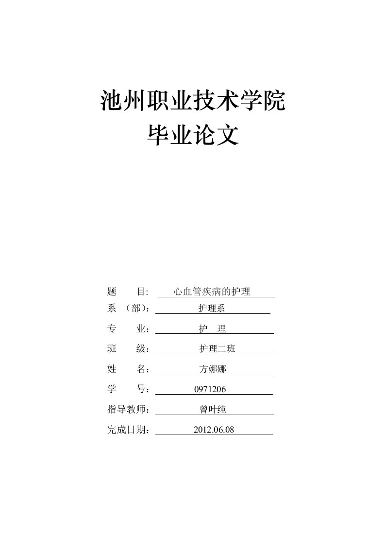 毕业论文--心血管疾病的护理-毕业论文