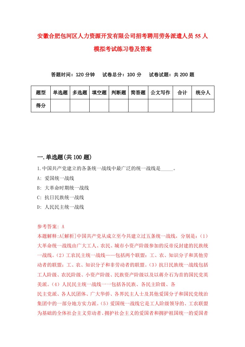 安徽合肥包河区人力资源开发有限公司招考聘用劳务派遣人员55人模拟考试练习卷及答案第9次