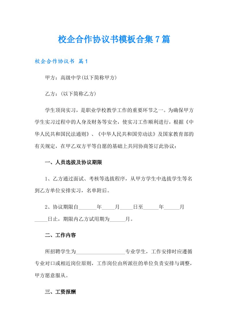 校企合作协议书模板合集7篇