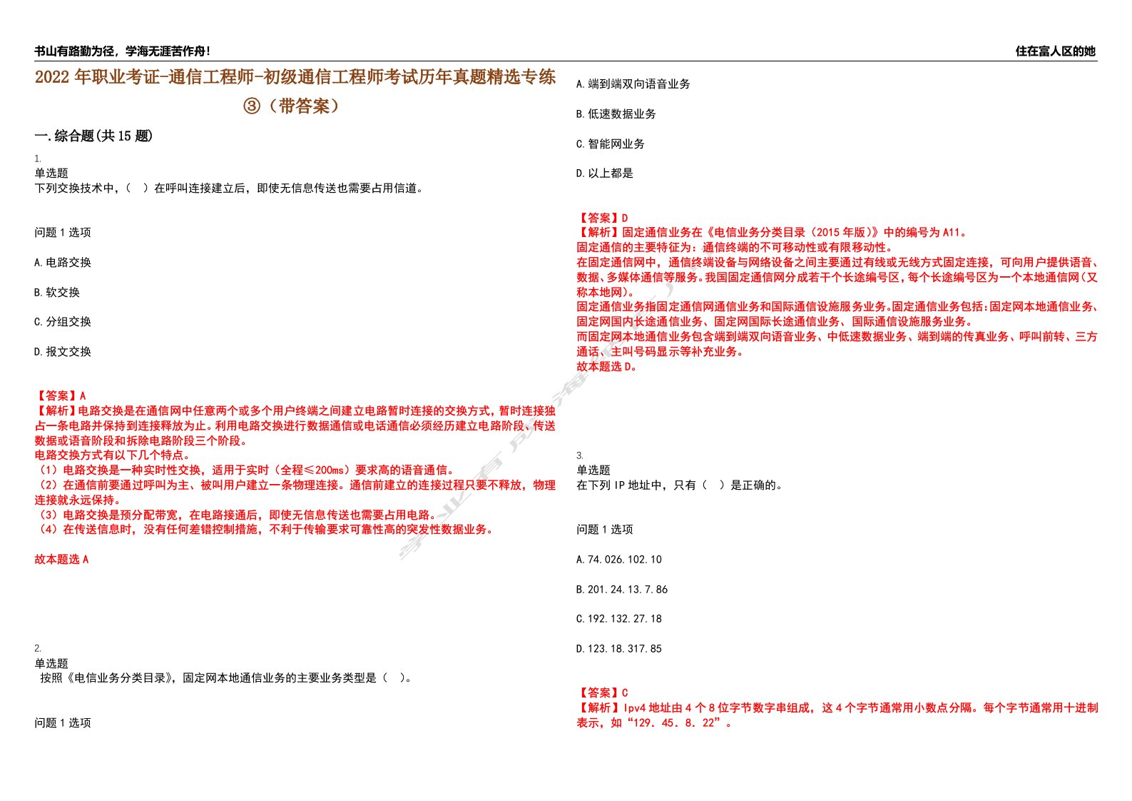 2022年职业考证-通信工程师-初级通信工程师考试历年真题精选专练③（带答案）试卷号；78