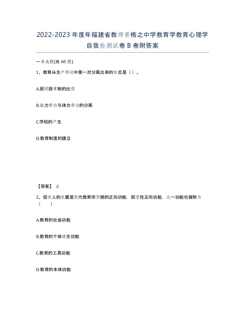 2022-2023年度年福建省教师资格之中学教育学教育心理学自我检测试卷B卷附答案