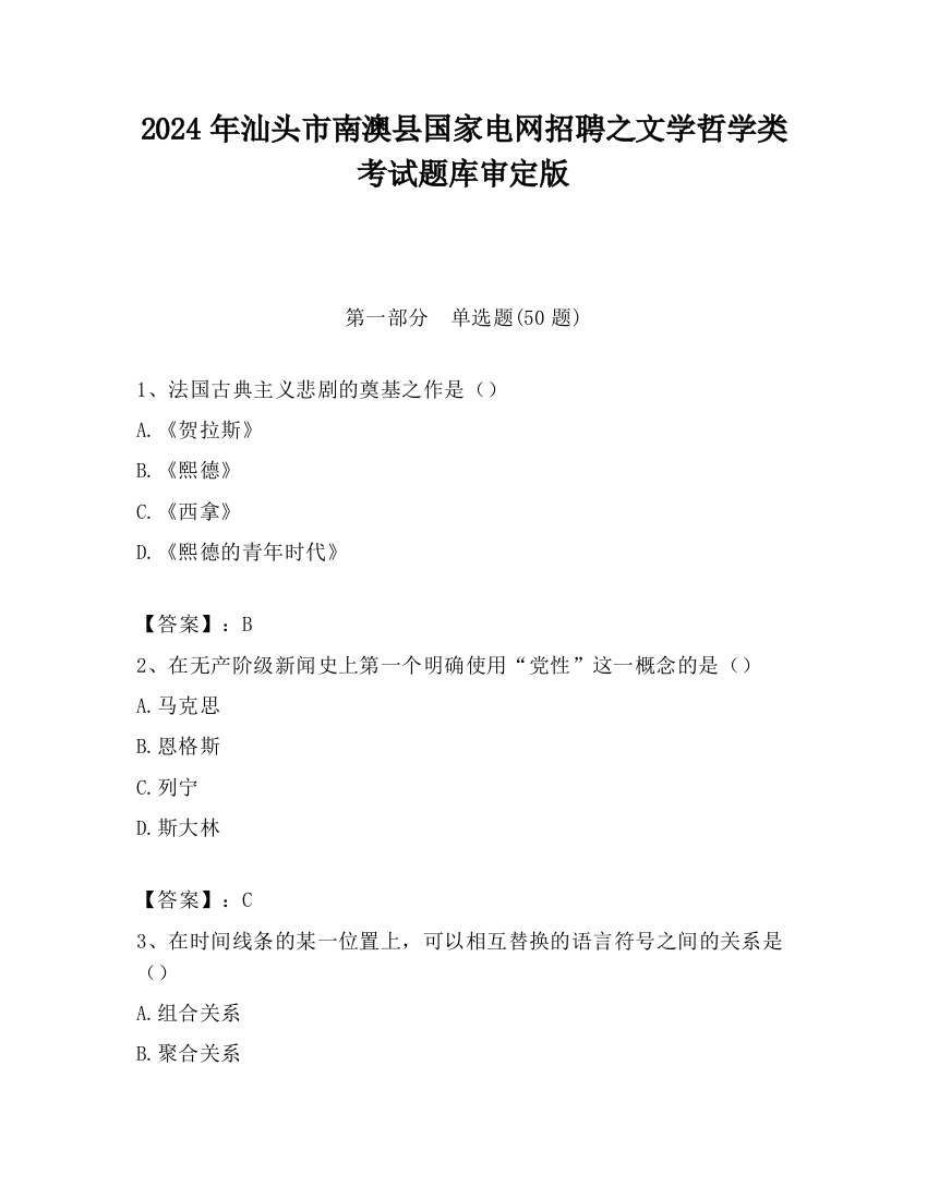 2024年汕头市南澳县国家电网招聘之文学哲学类考试题库审定版