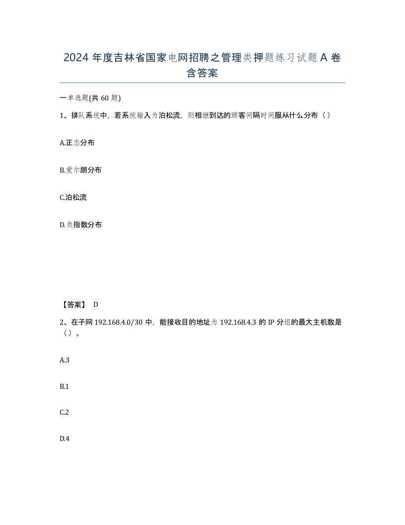 2024年度吉林省国家电网招聘之管理类押题练习试题A卷含答案