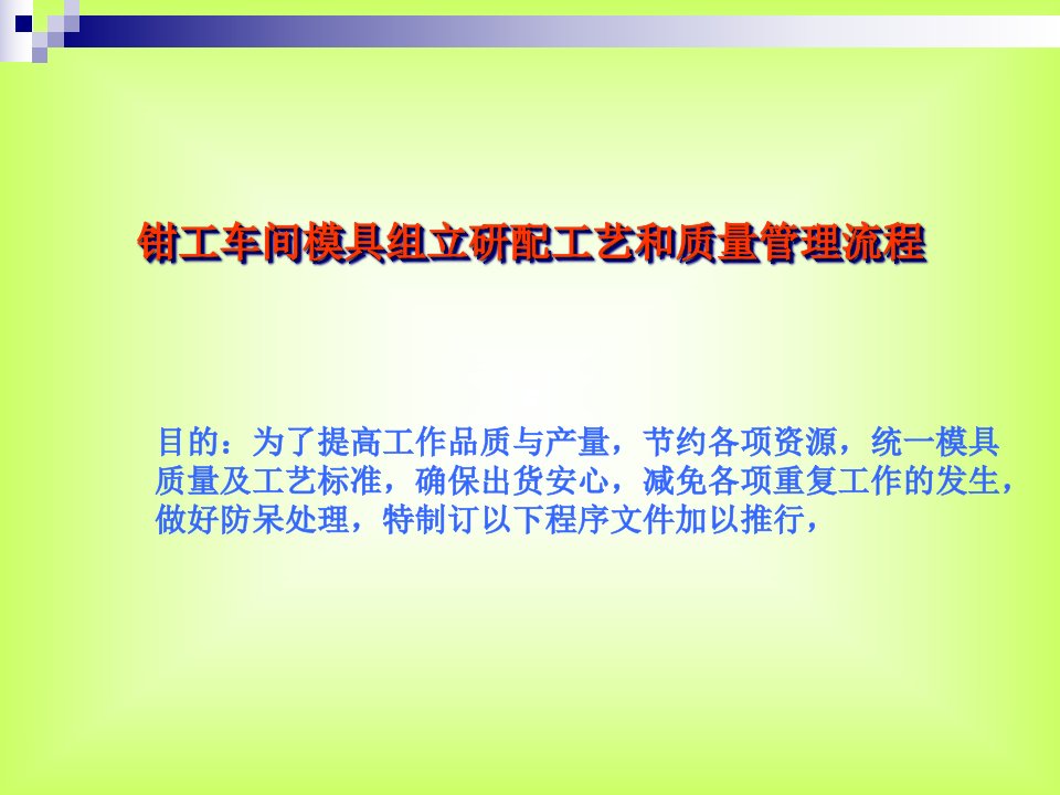 钳工车间模具工艺管理流程（PPT42页)