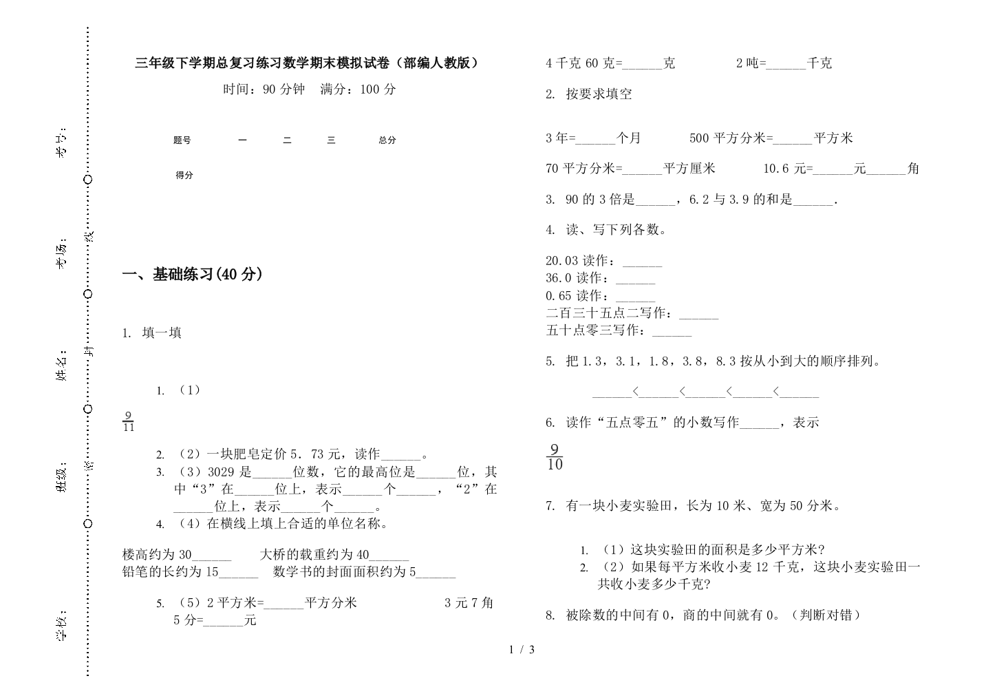 三年级下学期总复习练习数学期末模拟试卷(部编人教版)