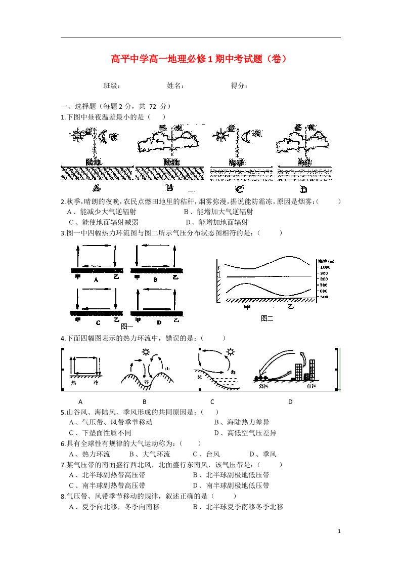 甘肃省平凉市泾川县高平中学高一地理上学期期中试题（无答案）新人教版