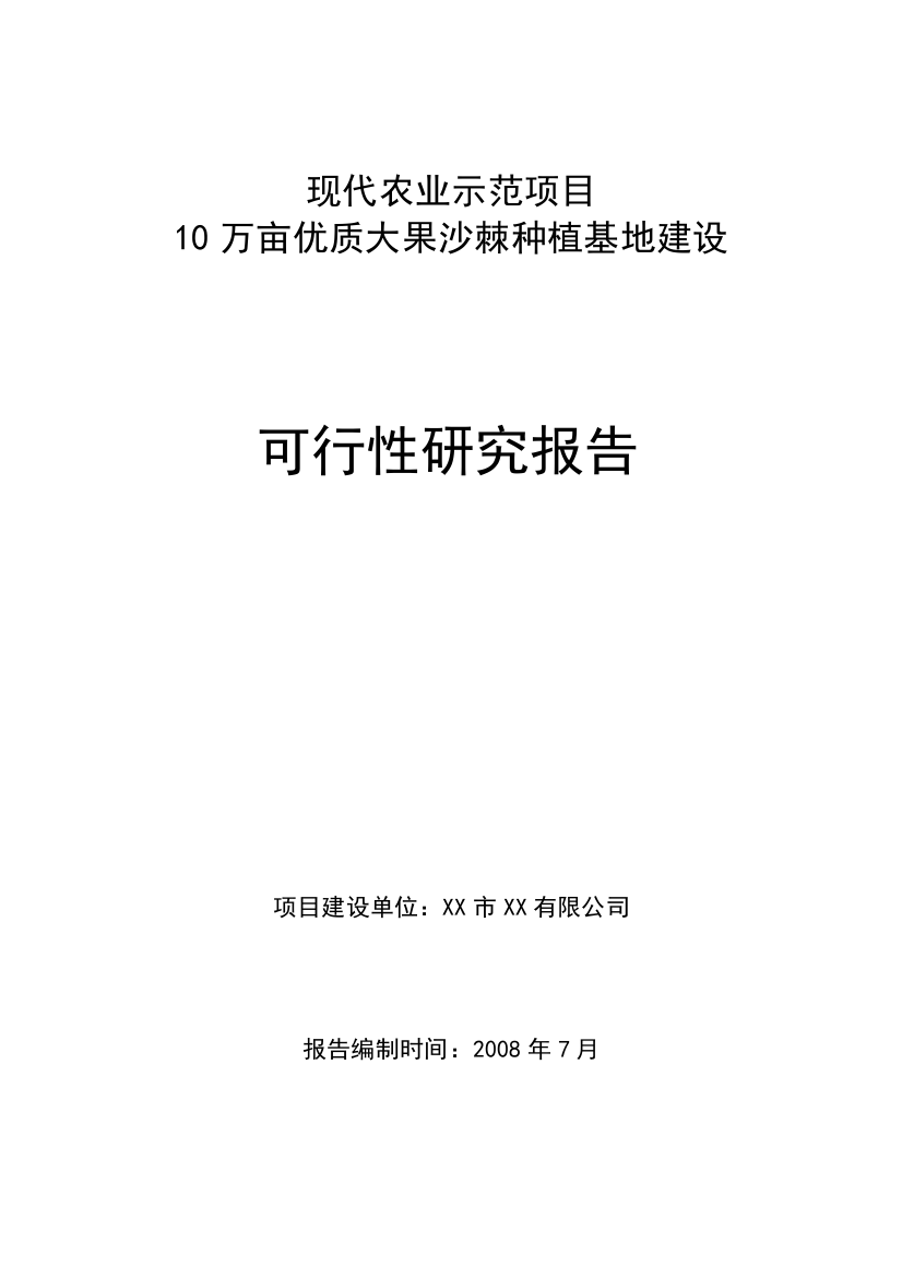 现代农业示范项目10万亩优质大果沙棘种植基地建设可行性策划书