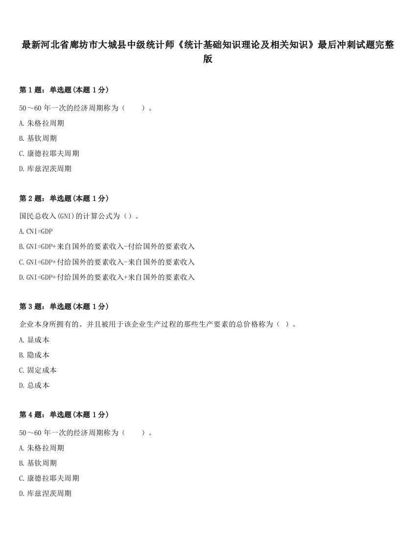 最新河北省廊坊市大城县中级统计师《统计基础知识理论及相关知识》最后冲刺试题完整版