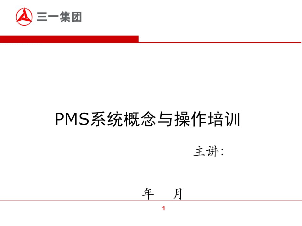 PMS系统概念与操作培训教材课件