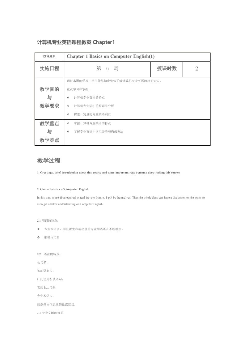 计算机专业英语课程教案Chapter1