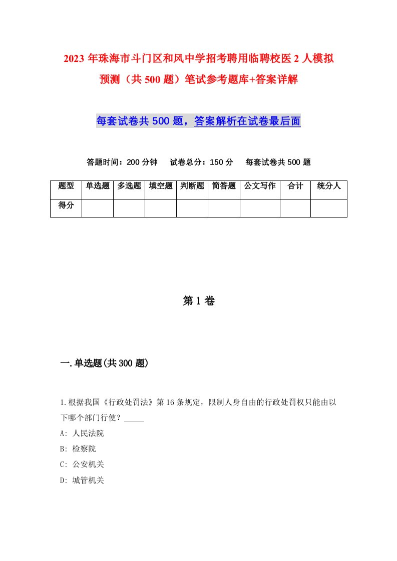 2023年珠海市斗门区和风中学招考聘用临聘校医2人模拟预测共500题笔试参考题库答案详解