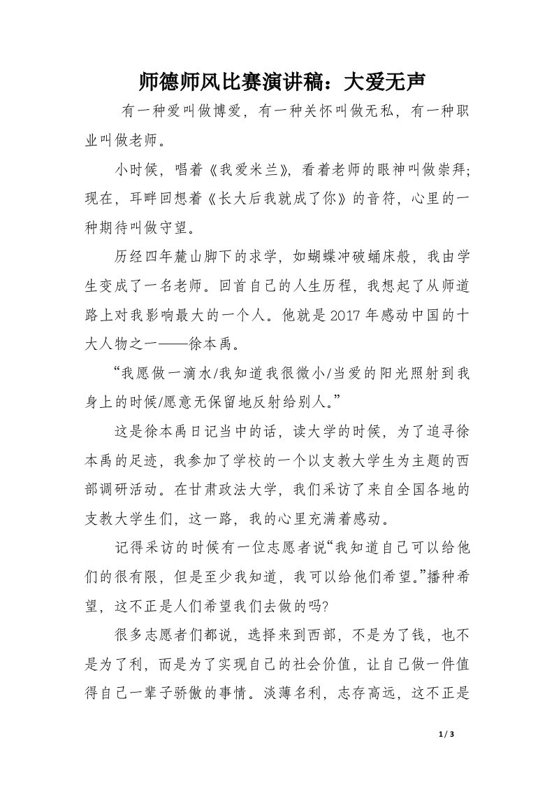 师德师风比赛演讲稿：大爱无声