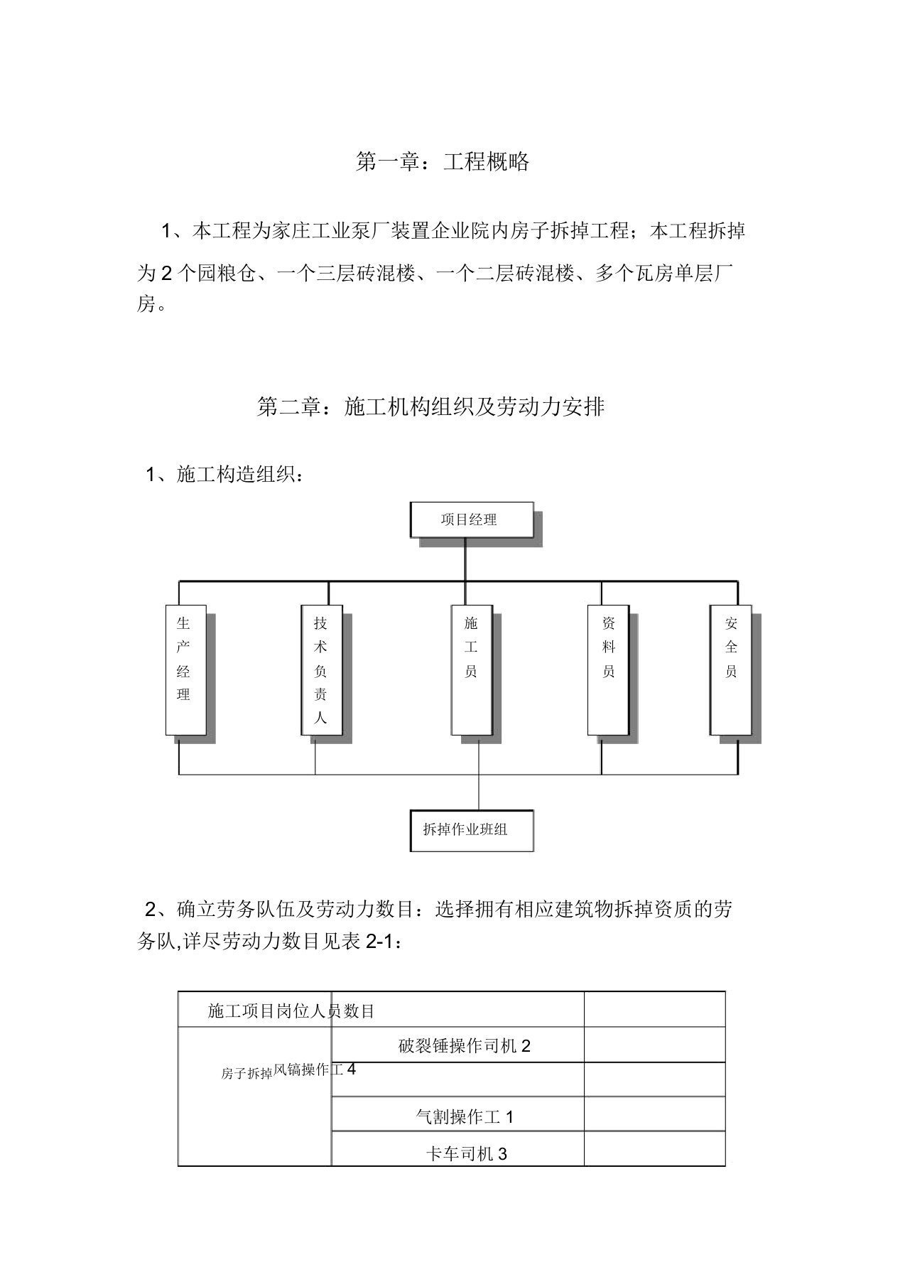 北京某砖混结构办公楼拆除施工方案