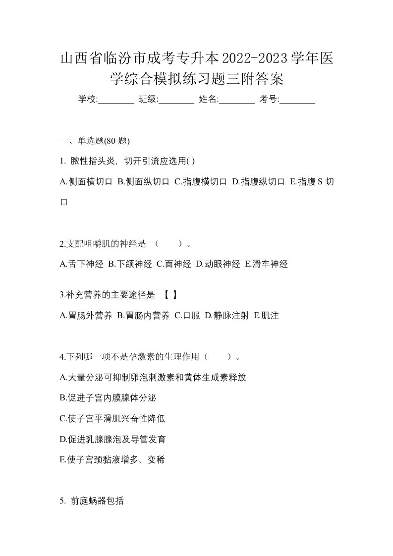 山西省临汾市成考专升本2022-2023学年医学综合模拟练习题三附答案