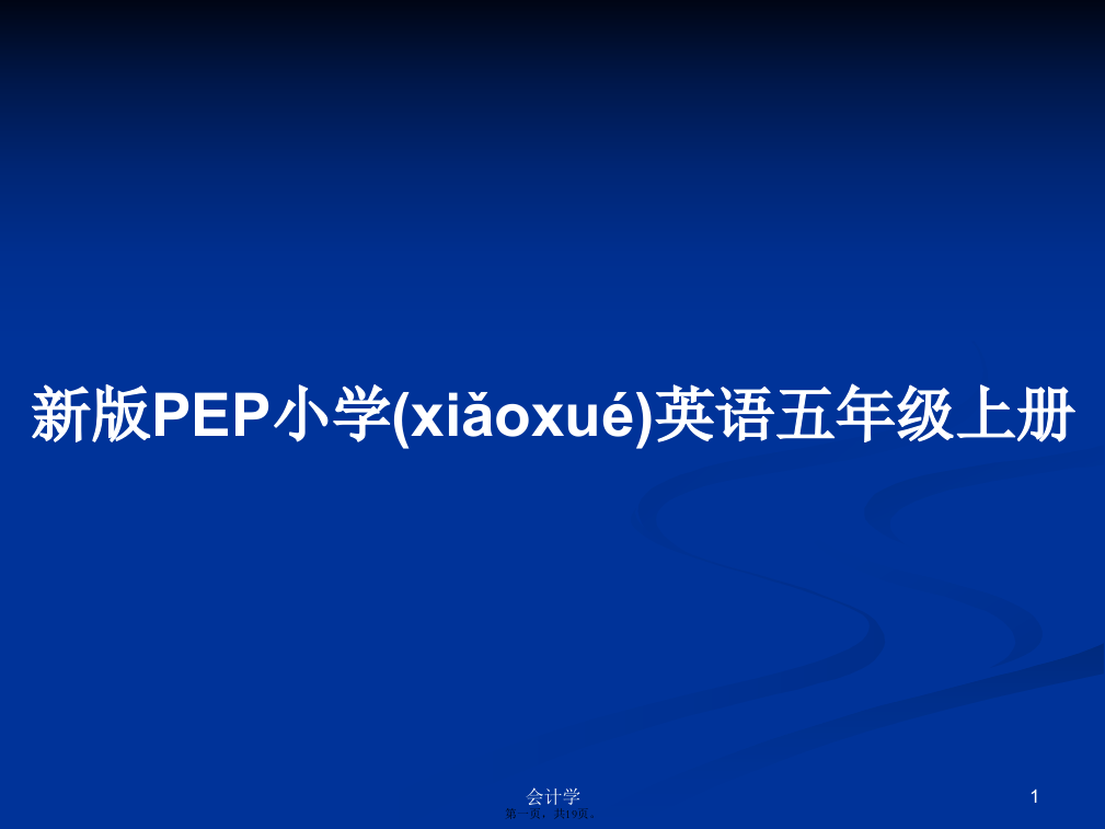 新版PEP小学英语五年级上册学习教案