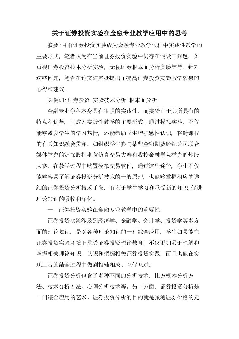 关于证券投资实验在金融专业教学应用中的思考