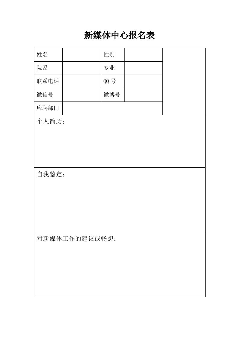 新媒体中心报名表