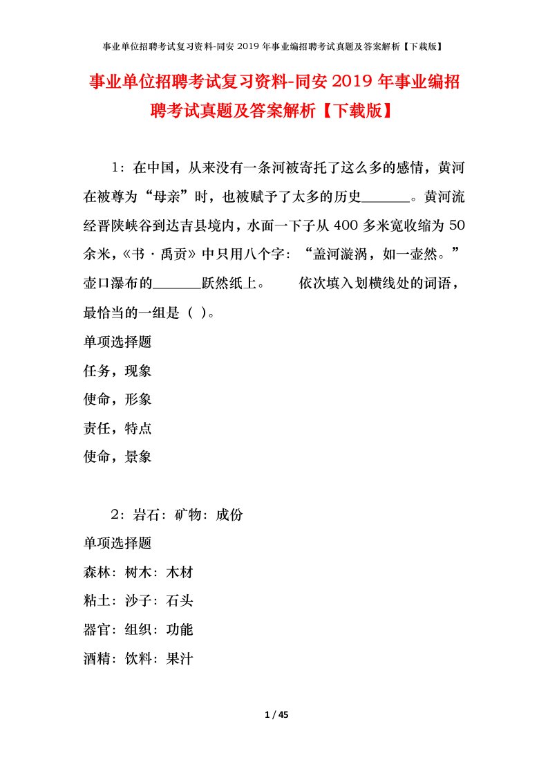 事业单位招聘考试复习资料-同安2019年事业编招聘考试真题及答案解析下载版