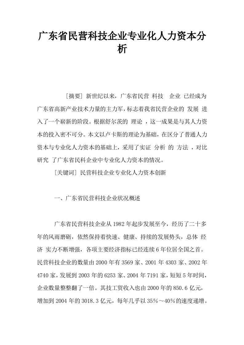 广东省民营科技企业专业化人力资本分析