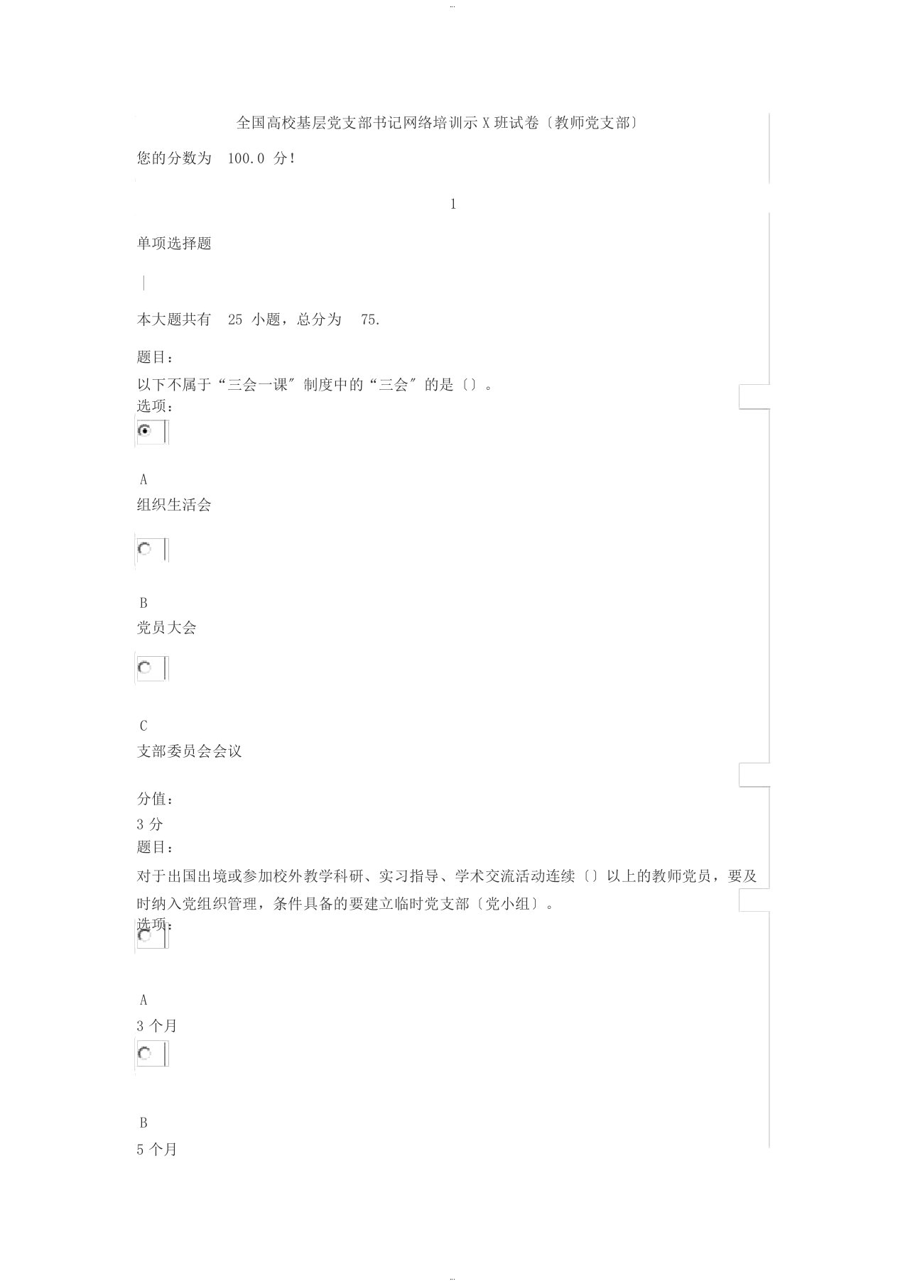 全国高校基层党支部书记网络培训示范班试卷(教师支部)