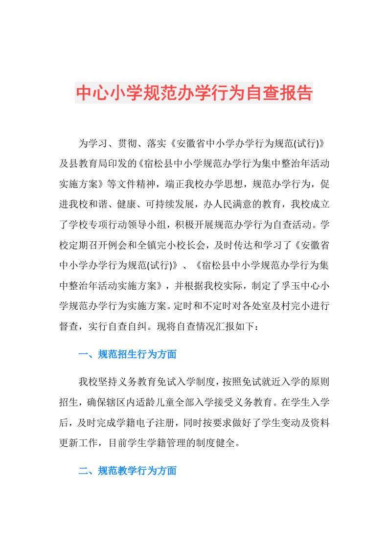 中心小学规范办学行为自查报告