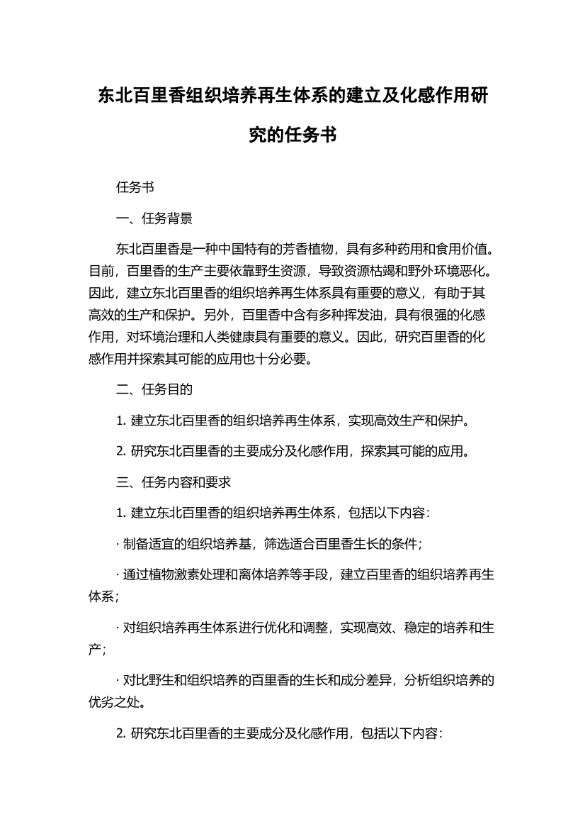 东北百里香组织培养再生体系的建立及化感作用研究的任务书