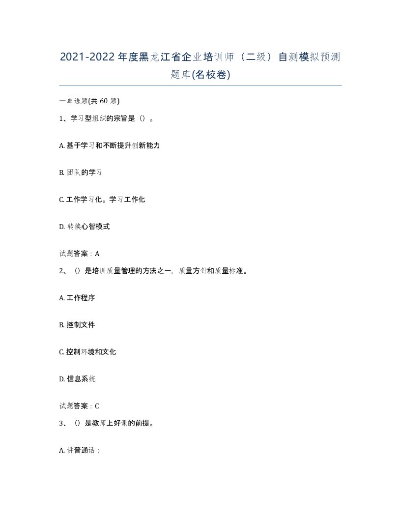 2021-2022年度黑龙江省企业培训师二级自测模拟预测题库名校卷