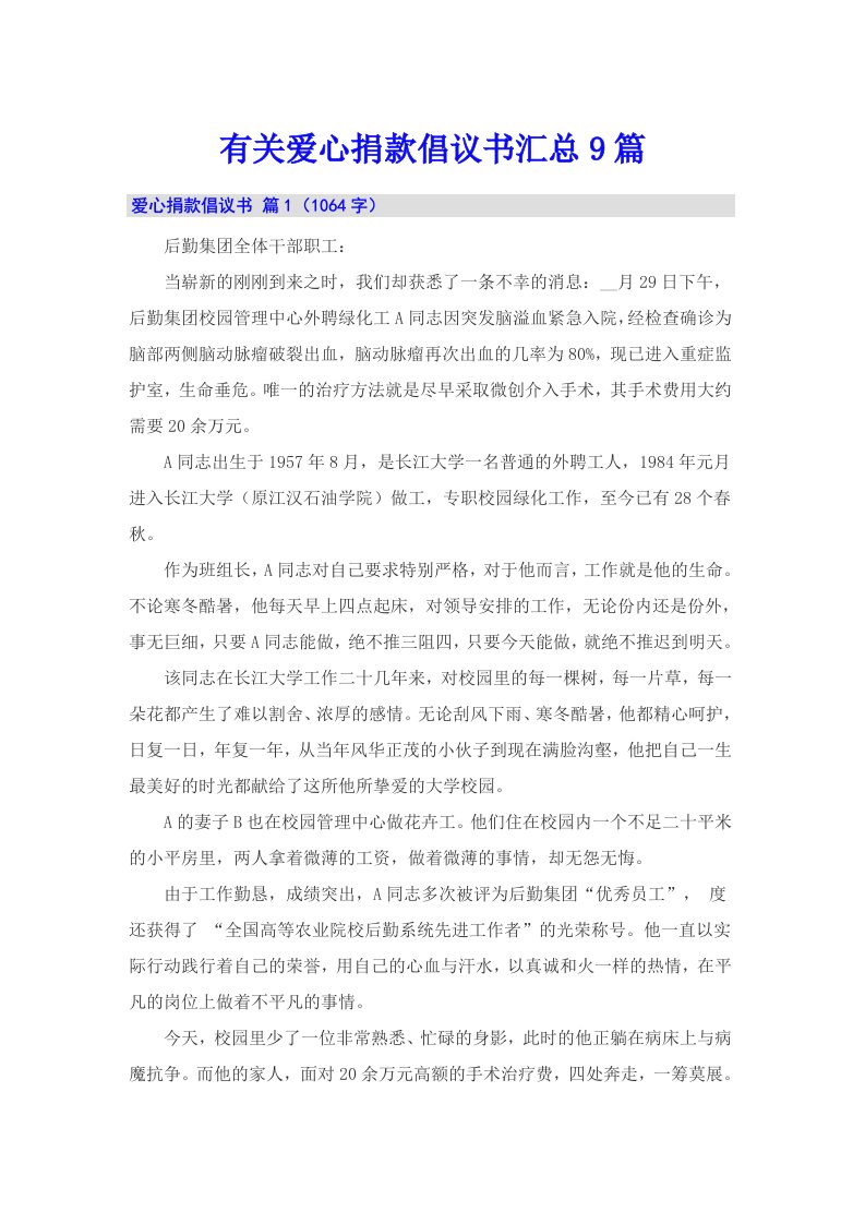 有关爱心捐款倡议书汇总9篇